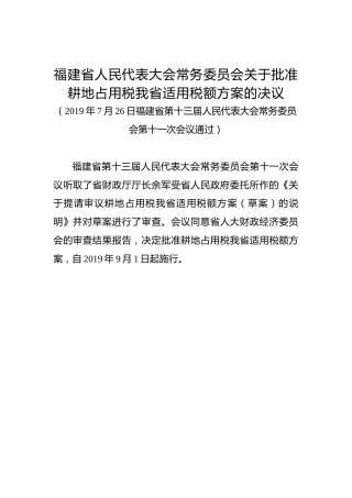 福建省人民代表大会常务委员会关于批准耕地占用税我省适用税额方案的决议