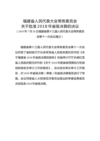 福建省人民代表大会常务委员会关于批准2018年省级决算的决议