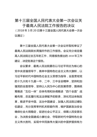 第十三届全国人民代表大会第一次会议关于最高人民法院工作报告的决议