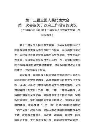 第十三届全国人民代表大会第一次会议关于政府工作报告的决议