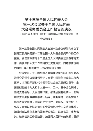 第十三届全国人民代表大会第一次会议关于全国人民代表大会常务委员会工作报告的决议