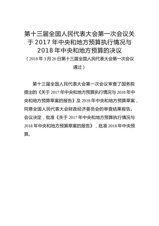 第十三届全国人民代表大会第一次会议关于2017年中央和地方预算执行情况与2018年中央和地方预算的决议