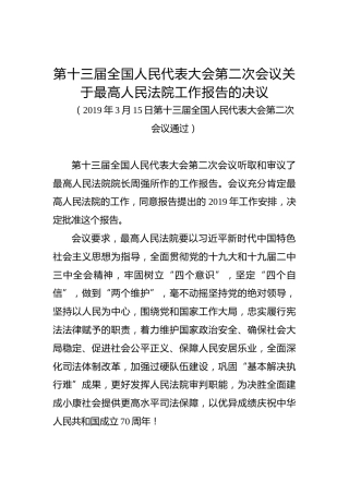 第十三届全国人民代表大会第二次会议关于最高人民法院工作报告的决议