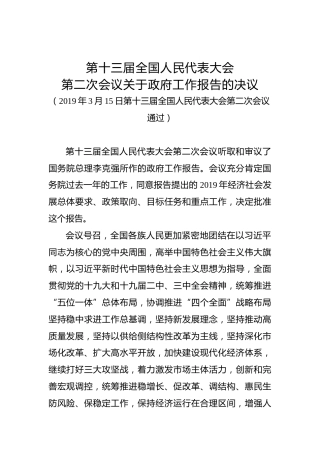 第十三届全国人民代表大会第二次会议关于政府工作报告的决议
