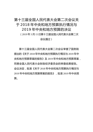第十三届全国人民代表大会第二次会议关于2018年中央和地方预算执行情况与2019年中央和地方预算的决议
