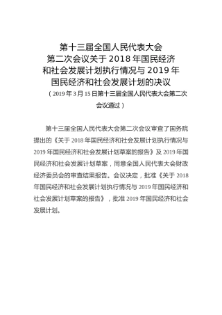 第十三届全国人民代表大会第二次会议关于2018年国民经济和社会发展计划执行情况与2019年国民经济和社会发展计划的决议