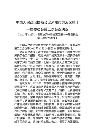 中国人民政治协商会议泸州市纳溪区第十一届委员会第二次会议决议