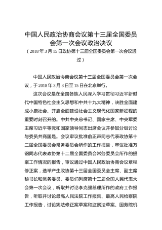 中国人民政治协商会议第十三届全国委员会第一次会议政治决议