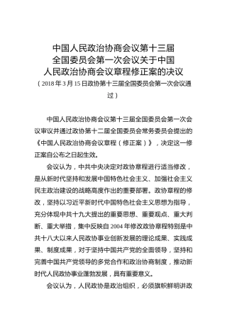 中国人民政治协商会议第十三届全国委员会第一次会议关于中国人民政治协商会议章程修正案的决议