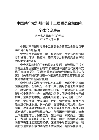 中国共产党郑州市第十二届委员会第四次全体会议决议