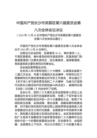 中国共产党长沙市芙蓉区第六届委员会第八次全体会议决议
