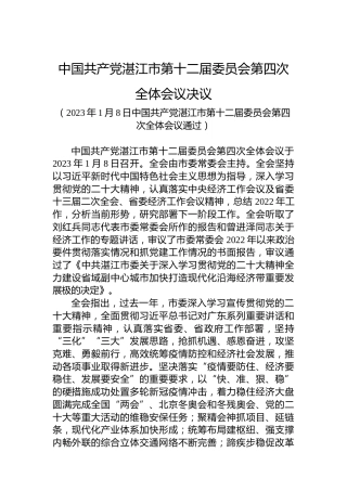 中国共产党湛江市第十二届委员会第四次全体会议决议