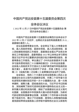 中国共产党远安县第十五届委员会第四次全体会议决议