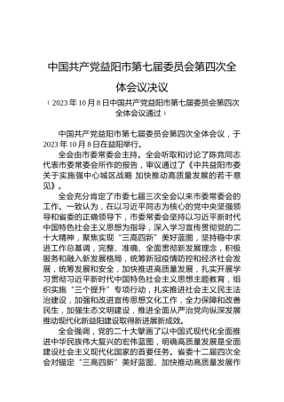 中国共产党益阳市第七届委员会第四次全体会议决议