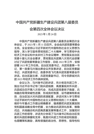 中国共产党新疆生产建设兵团第八届委员会第四次全体会议决议