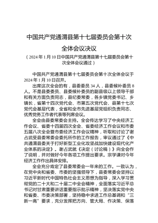 中国共产党通渭县第十七届委员会第十次全体会议决议