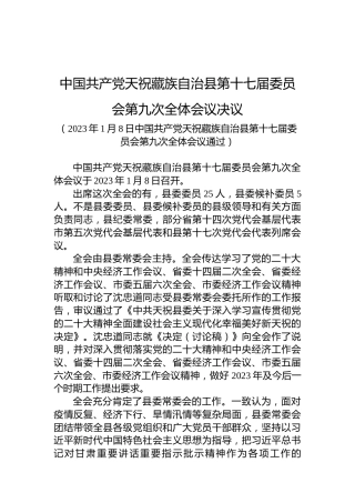 中国共产党天祝藏族自治县第十七届委员会第九次全体会议决议
