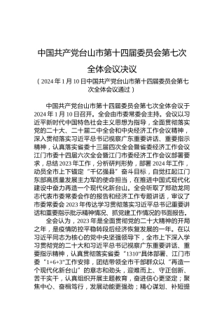 中国共产党台山市第十四届委员会第七次全体会议决议
