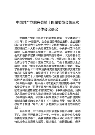 中国共产党始兴县第十四届委员会第三次全体会议决议