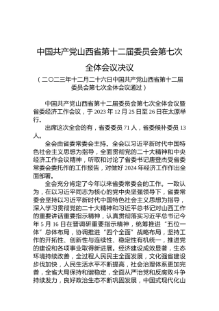 中国共产党山西省第十二届委员会第七次全体会议决议