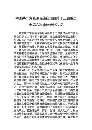 中国共产党乳源瑶族自治县第十三届委员会第六次全体会议决议