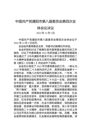 中国共产党沁阳市第八届委员会第六次全体会议决议