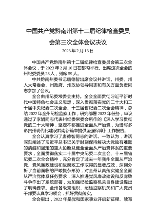 中国共产党黔南州第十二届纪律检查委员会第三次全体会议决议