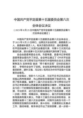 中国共产党平定县第十五届委员会第六次全体会议决议