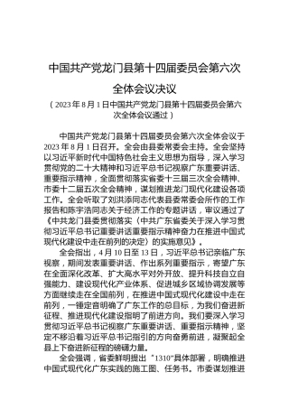 中国共产党龙门县第十四届委员会第六次全体会议决议