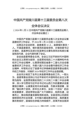 中国共产党陵川县第十三届委员会第八次全体会议决议