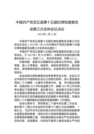 中国共产党灵丘县第十五届纪律检查委员会第三次全体会议决议