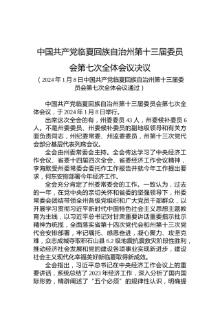 中国共产党临夏回族自治州第十三届委员会第七次全体会议决议