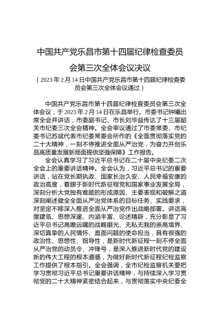 中国共产党乐昌市第十四届纪律检查委员会第三次全体会议决议