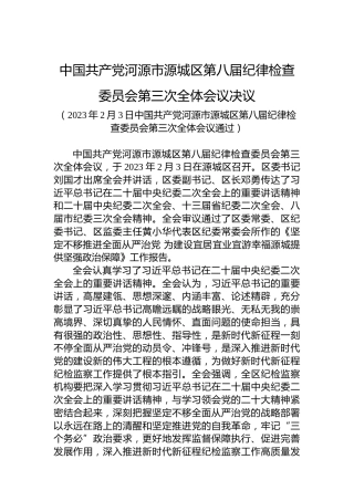 中国共产党河源市源城区第八届纪律检查委员会第三次全体会议决议