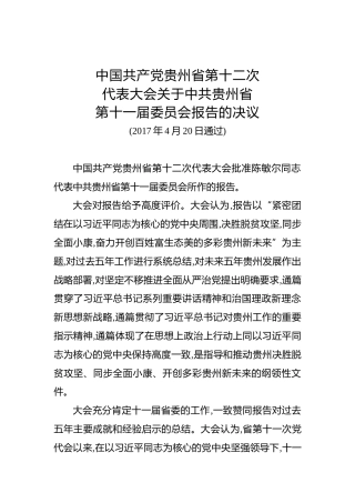 中国共产党贵州省第十二次代表大会关于中共贵州省第十一届委员会报告的决议