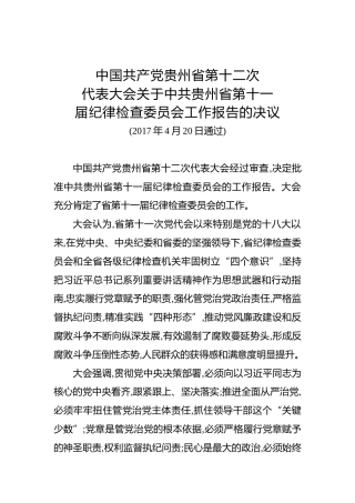 中国共产党贵州省第十二次代表大会关于中共贵州省第十一届纪律检查委员会工作报告的决议