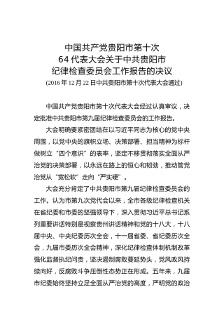 中国共产党贵阳市第十次代表大会关于中共贵阳市纪律检查委员会工作报告的决议