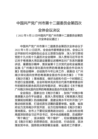 中国共产党广州市第十二届委员会第四次全体会议决议