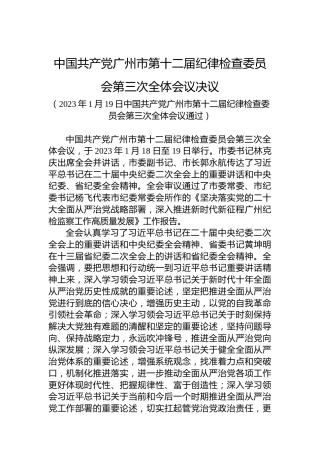中国共产党广州市第十二届纪律检查委员会第三次全体会议决议