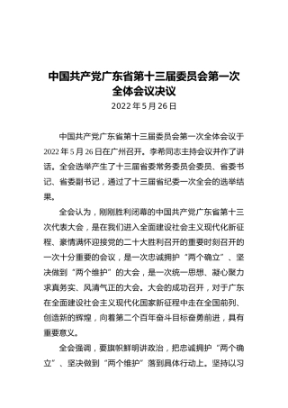 中国共产党广东省第十三届委员会第一次全体会议决议（20220526）