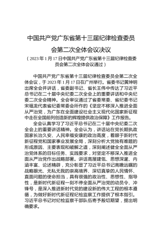 中国共产党广东省第十三届纪律检查委员会第二次全体会议决议
