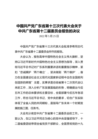 中国共产党广东省第十三次代表大会关于中共广东省第十二届委员会报告的决议（20220525）