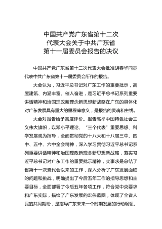 中国共产党广东省第十二次代表大会关于中共广东省第十一届委员会报告的决议