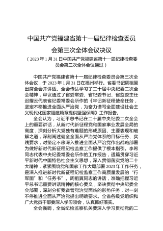 中国共产党福建省第十一届纪律检查委员会第三次全体会议决议