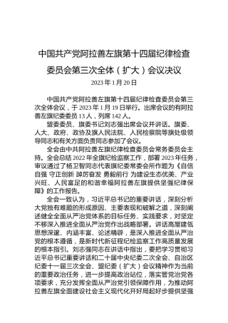 中国共产党阿拉善左旗第十四届纪律检查委员会第三次全体（扩大）会议决议