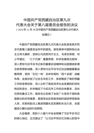 中共西藏自治区第九次代表大会关于第八届委员会报告的决议