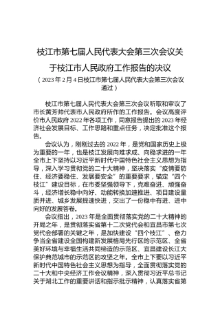 枝江市第七届人民代表大会第三次会议关于枝江市人民政府工作报告的决议