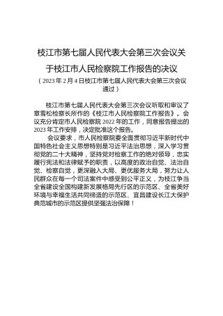 枝江市第七届人民代表大会第三次会议关于枝江市人民检察院工作报告的决议