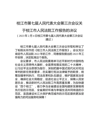枝江市第七届人民代表大会第三次会议关于枝江市人民法院工作报告的决议