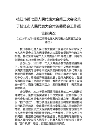 枝江市第七届人民代表大会第三次会议关于枝江市人民代表大会常务委员会工作报告的决议